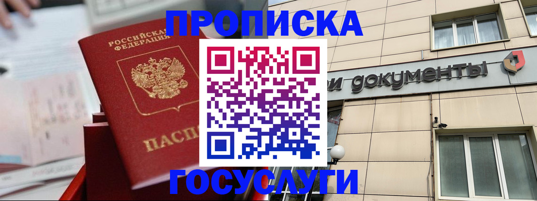прописка в Волгодонске