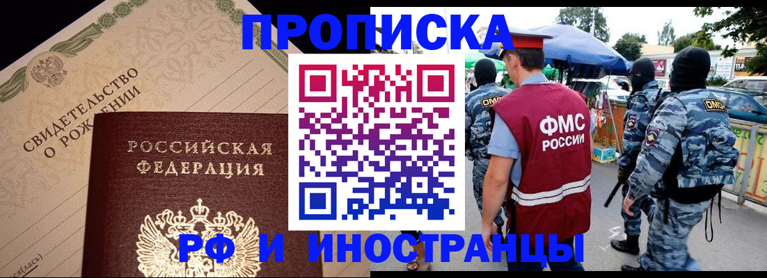прописка 2025 в Волгодонске