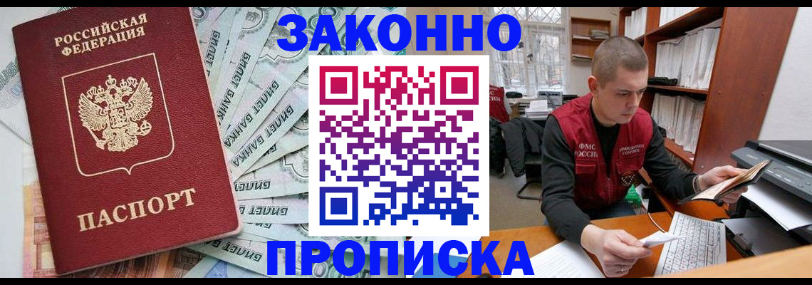 прописка в Волгодонске